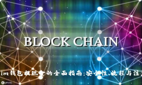 Tokenim钱包提现金的全面指南：安全性、流程与注意事项