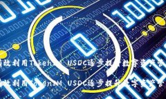 如何有效利用TokenIM USDC逐步提升数字资产管理能