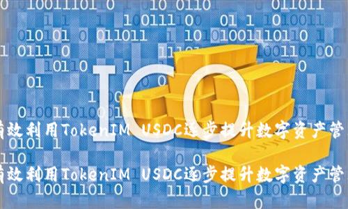 如何有效利用TokenIM USDC逐步提升数字资产管理能力

如何有效利用TokenIM USDC逐步提升数字资产管理能力