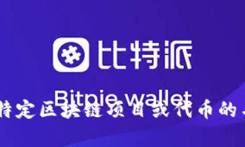 Tokenim 可能指代一种代币或加密资产管理平台，但是在我的资料中并没有特定指向这个名词的详细信息。由于“Tokenim”可能是某个特定区块链项目或代币的名称，建议您通过搜索引擎查找最新信息以获取更多相关内容。如果您有更具体的上下文或细节，我也可以帮助您更清楚地理解这个名词。
