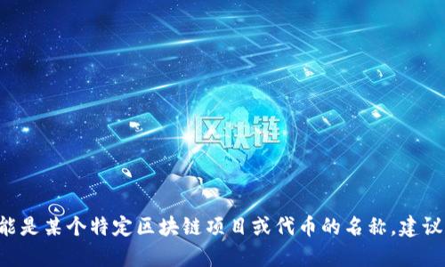 Tokenim 可能指代一种代币或加密资产管理平台，但是在我的资料中并没有特定指向这个名词的详细信息。由于“Tokenim”可能是某个特定区块链项目或代币的名称，建议您通过搜索引擎查找最新信息以获取更多相关内容。如果您有更具体的上下文或细节，我也可以帮助您更清楚地理解这个名词。