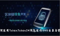如何使用TokenTokenIM钱包进行BNB交易与管理