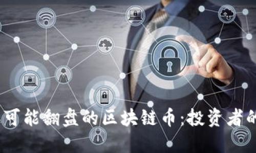 2023年可能翻盘的区块链币：投资者的新机遇