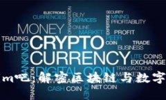 探索Tokenim吧：解密区块链与数字资产的未来