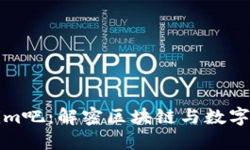 探索Tokenim吧：解密区块链与数字资产的未来