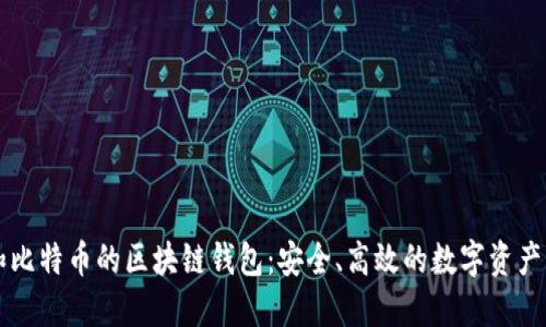 以太网和比特币的区块链钱包：安全、高效的数字资产管理方案