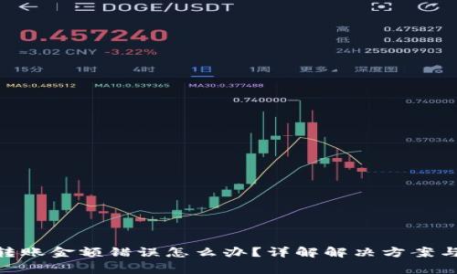 TokenIM转账金额错误怎么办？详解解决方案与注意事项