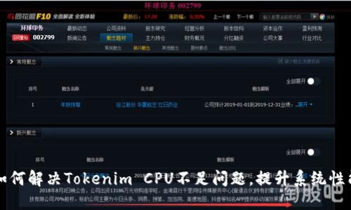 如何解决Tokenim CPU不足问题，提升系统性能