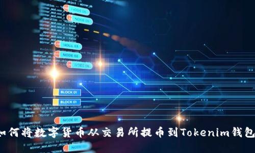 如何将数字货币从交易所提币到Tokenim钱包？