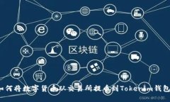 如何将数字货币从交易所提币到Tokenim钱包？