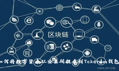如何将数字货币从交易所提币到Tokenim钱包？