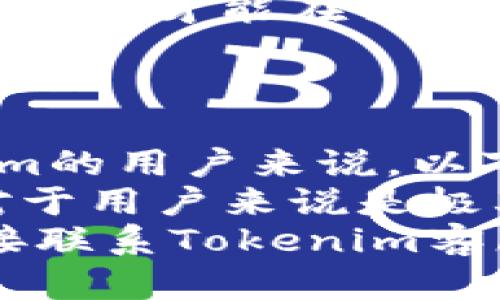   如何在Tokenim上提现人民币：完整步骤指南 / 
 guanjianci Tokenim, 提现人民币, 加密货币, 钱包安全, 交易所 /guanjianci 

引言
随着区块链技术的快速发展，数字货币交易日益成为一种流行的投资形式。Tokenim作为一个热门的加密货币交易平台，吸引了大量用户。在Tokenim上进行投资的用户，往往需要了解如何将其所获利息提现为人民币。本文将详细介绍Tokenim提现人民币的步骤，以及过程中可能遇到的问题和解决方案。

Tokenim提现人民币的基本步骤
在Tokenim上提现人民币的流程主要分为几个步骤：账户安全设置、资产转移、选择提现方式、填写提现信息、确认提现以及查看提现状态。以下是每个步骤的详细介绍。

h41. 账户安全设置/h4
在任何在线交易平台上，账户的安全性都是重中之重。在进行提现之前，用户应确保其Tokenim账户的安全设置到位。这包括启用二步验证（2FA）、设置复杂密码以及定期检查账户活动。
确保手机号码和电子邮件地址已绑定，并且非常准确，方便后续验证。若未开启二步验证，用户可以前往设置页面，找到安全选项，按照提示完成二步验证的设置。

h42. 资产转移/h4
在提现之前，用户需要确认其Tokenim账户中拥有足够的可提现资金。如果用户的数字资产存放在其它钱包或交易所，需先将资产转入Tokenim账户。转账时，请务必核对转账地址和资产类型，以免造成资金损失。
用户可以在Tokenim平台的“钱包”页面查看资产余额。在确保资产到位后，可以准备进行提现操作。

h43. 选择提现方式/h4
在Tokenim进行提现时，用户需选择适合自己的提现方式。平台通常支持多种提现方式，如银行转账、支付宝、微信等。每种提现方式可能有不同的手续费和到账时间，用户需根据自己的需求进行选择。

h44. 填写提现信息/h4
一旦选择好提现方式，用户需输入相关信息。这包括提现金额及提现账户信息。特别要注意填写正确的银行账户或电子支付账户信息，以免导致提现失败。
此外，关于提现金额的选择，用户需了解平台的最低提现金额和手续费，以便做出明智的决策。

h45. 确认提现/h4
在完成所有信息填写后，用户需仔细核对提现信息，确认无误后提交申请。各平台对提现的审核时间有所不同，Tokenim一般在提交申请的24小时内处理。

h46. 查看提现状态/h4
用户可以在Tokenim的“提现记录”页面查看提现请求的状态。若提现未成功，用户可根据错误提示进行相应的处理，或者联系客服寻求帮助。

问题解答

问题1：Tokenim提现时常见的问题是什么？
在使用Tokenim进行提现时，用户可能遇到多种问题。首先，最常见的问题是提现审核未通过。这可能是因为账户安全设置不符合要求，或在提交信息时填写错误。用户应确保在进行提现操作之前，仔细检查所有信息是否正确。
另一个常见问题是提现的到账时间。有时用户可能会感到不满，认为提现处理时间过长。市场波动和用户请求高峰都会影响提现时间，因此用户应对正常处理时间有合理的预期。
此外，还有可能出现手续费不明确的问题。有些用户在进行提现时未能充分了解手续费政策，从而导致提现金额不理想。在进行操作前，用户应了解相关手续费和政策，以免引起误解。

问题2：如何确保提现过程的安全性？
在进行Tokenim的提现过程中，确保安全性至关重要。首先，启用二步验证是最佳的安全措施之一。二步验证可以为账户提供额外的保护层，防止未经授权的访问。
用户还应定期更换密码，并使用强密码。复杂的密码可以有效防止黑客尝试攻击，确保资产安全。此外，确认不在公共场合使用Wi-Fi进行交易，能够降低被黑客捕获信息的风险。
最后，用户应定期检查账户的登录记录和交易记录，并保持警惕，关注任何异常活动。当发现任何可疑行为时，应立即联系Tokenim的客服。

问题3：提现失败的原因是什么？
提现失败的原因有很多，最常见的包括账户未通过身份验证、提现金额低于最低提现限额、填写的提现信息（如银行账户信息）错误等。
此外，平台可能因技术性问题而导致提现功能暂时不可用，用户在这种情况下，需耐心等待。用户也需要确保所选的提现方式仍然支持，因为有时平台会因为政策改变停止某种提现渠道。
提现失败时，用户应仔细查看系统返回的错误提示，这能够帮助用户明确造成提现失败的具体原因。若不清楚原因，可以向客服咨询。

问题4：Tokenim如何汇率计算？
Tokenim的汇率计算基于最新的市场行情。用户在提现或交易时，系统会实时获取当前汇率，并以此计算用户的提现金额。
用户可以在Tokenim平台内的行情页面查看实时汇率，也可以在提现操作页面获知当前的生效汇率。了解汇率的变动对于用户的交易和提现均至关重要，尤其是在市场波动剧烈时。
如果用户在提现过程中对汇率有疑问，可以咨询Tokenim客服获取最新的信息和确认。

问题5：我可以通过哪些方式提取人民币？
在Tokenim上，用户通常可以选择多种途径将数字货币转换为人民币，包括银行转账、支付宝、以及微信等电子支付平台。选择适合自己的提现渠道很重要，用户需根据需要、手续费及到账时间等因素进行评估。
每种提现方式的处理时间和手续费可能有所不同。用户应在提现前，仔细阅读相关条款，了解提现方式的优缺点。例如，如果选择支付宝，资金可能会更快到账；有时候选择银行转账虽然可能较慢，但相对安全可靠。

问题6：如何提高Tokenim交易的效率？
在Tokenim上进行交易时，想要提高效率，可以考虑使用限价单和市价单的优缺点。市价单可以快速执行订单，而限价单则能在特定价格执行，有助于用户在波动市场中获得合适的价格。
此外，用户还应定期分析市场行情，通过前期的市场数据预测，让自己做出更明智的交易决策。在进行操作时，保持内心平静，避免受市场情绪的影响，才能在交易中充分利用每次机会。
最后，合理分配资产，减少风险，并分散投资，有助于提高整个交易账户的效率和稳定性。

总结
Tokenim平台上的提现流程相对简单，但用户需要详细了解每一个步骤，确保安全，同时尽量避免在提现过程中出现问题。对于初次使用Tokenim的用户来说，以下的内容将帮助他们更顺利地进行提现。
在未来，随着数字货币市场的不断演变，Tokenim也可能会计划推出更多的提现渠道与方式，以满足用户的需求。因此，了解行情与政策的变化对于用户来说是极其重要的。
希望本文能够有效地为广大Tokenim用户提供实际的帮助，助力他们在数字货币交易的道路上更为顺利。对于任何进一步的问题，建议用户直接联系Tokenim客服以获得更专业的解答。