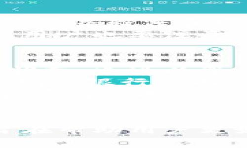 如何安全地将Tokenim钱包中的资金转移到银行卡？详尽指南

Tokenim钱包, 转账, 银行卡, 安全性, 加密货币转移/guanjianci

导言
随着数字货币的快速发展，越来越多人开始使用加密货币钱包，如Tokenim钱包，来存储和管理他们的数字资产。然而，许多用户在将这些资金转移到传统的银行账户时，可能会感到不安，特别是关于安全性的问题。本文将详细探讨如何安全地将Tokenim钱包中的资金转移到银行卡，并提供相关的常见问题解答。

Tokenim钱包概述
Tokenim钱包是一款多功能的加密货币钱包，支持多种数字货币的存储与转账。其用户友好的界面和强大的安全性吸引了大量用户。此钱包不仅可以存储资产，还能与其他平台进行交易，用户需要了解如何在需要时将资金转移到传统银行账户。

如何将Tokenim钱包中的资金转移到银行卡？
将Tokenim钱包中的资金转移到银行卡的过程涉及几个步骤。首先，用户需要确保自己的账户已经完成身份验证并绑定了银行卡。然后，按照以下步骤操作：

1. **打开Tokenim钱包**：登录您的Tokenim账户。在主界面选择您要转账的加密货币。

2. **选择转账选项**：在转账界面，选择“提现”或“转账到银行卡”选项。这通常是在设置菜单或资产管理部分。

3. **输入转账金额**：输入您希望转移的金额，并仔细核对信息以确保无误。

4. **确认身份验证**：根据Tokenim的安全设置，您可能需要进行二次身份验证，例如输入手机验证码或使用指纹识别。

5. **提交转账请求**：确认所有信息无误后，提交转账请求。根据不同的处理时间，资金将会在一定时间内到账。

6. **查看转账状态**：您可以在Tokenim钱包中查看转账状态，以确保资金已成功转移到银行卡。

安全性考虑
在将资金从Tokenim钱包转移到银行卡时，安全性是一个首要考虑的因素。以下是一些确保安全的方法：

1. **使用强密码**：为您的Tokenim账户设置一个强密码，并定期更新。

2. **开启双重身份验证**：通过启用双重身份验证（2FA），增加账户的安全性，即使密码被泄露，账户仍然安全。

3. **小额测试转账**：在大笔资金转移之前，可以先进行小额测试转账，确保流程无误且资金安全到账。

4. **保持软件更新**：确保使用的Tokenim钱包及相关软件始终是最新版本，以避免安全漏洞。

5. **谨慎处理钓鱼链接**：不要轻信来自未知来源的链接和请求，确保始终通过官方渠道访问Tokenim钱包。

常见问题解答

问题1: Tokenim钱包转账到银行卡需要多长时间？
Tokenim钱包转账到银行卡的时间因转账方式和银行处理时间而异。一般情况下，从Tokenim钱包转账到银行卡的时间可能需要几个小时到几天不等。根据具体使用的加密货币及其网络拥堵情况，实际到账时间可能会有所不同。
例如，某些加密货币可能会经历网络繁忙的情况，这可能导致转账延迟。建议用户在进行大额转账时考虑这些因素，并提前做好时间规划。此外，在转账后的10分钟到1小时内，可以登录Tokenim钱包查看转账状态，以确认资金是否在处理中。

问题2: 转账过程中如何保证我的银行卡信息安全？
在Tokenim钱包进行转账时，确保银行卡信息的安全至关重要。首先，确保您的Tokenim账户使用了强密码，并已经启用了双重身份验证。这将大大降低您的账户被盗的风险。
其次，在输入银行卡信息时，务必在安全的网络环境下进行，包括避免使用公共Wi-Fi。最好使用私人网络，并确保您的设备上没有恶意软件或病毒。
并且在每次转账后，检查您的银行账户和Tokenim钱包的交易记录，以确保没有未授权的交易。如果发现可疑活动，请立即联系您所在银行及Tokenim钱包的客服，同时更改相关密码，以防止进一步损失。

问题3: Tokenim的钱包被盗，如何处理？
若Tokenim钱包被盗，用户应立即采取措施以减少损失。首先，应立即更改Tokenim钱包的密码以防止进一步的资金损失。如果启用了双重身份验证，应确认您的手机或其他设备的安全性，并将其图形锁或密码改为更复杂的形式。
接下来，联系Tokenim的客户支持并报告被盗情况。他们可能会提供进一步的支持和建议。如果您的银行卡也被盗，务必立即联系您的银行，以冻结银行卡或更改账户信息。
最后，建议用户在未来采取额外的安全措施，例如定期检查的交易记录、启用更高等级的安全选项，以及学习防范措施以降低被盗的风险。

问题4: 可以将所有类型的加密货币转移到银行卡吗？
不是所有类型的加密货币都可以直接转移到银行卡。虽然Tokenim钱包支持多种加密货币，但并非所有这些加密货币都有直接转账到银行的渠道。
根据不同的加密货币，用户可能需要首先将其转换为主流货币（如美元、欧元等），然后再将这些现金转移至银行卡。许多交易所和钱包提供这种转换服务，不过可能会收取一定的手续费。
用户在进行转账之前，应仔细阅读Tokenim钱包相关的文档，了解哪些加密货币可以直接转账，哪些需要先兑换。同时，用户可以联系Tokenim的客服获取更明确的信息。

问题5: 转账费用如何计算？
转账费用通常由多个因素决定：您选择的加密货币、当时的网络状态以及Tokenim钱包和您银行的各类费用。具体来说，加密货币的转账费用由交易的复杂程度和网络的拥堵情况决定。
另外，Tokenim钱包也可能会对提现服务收取一定的手续费。建议用户在进行转账前，仔细阅读Tokenim的费用说明，了解所有可能的转账费用。同时，用户也要注意银行的接收费用，有些银行可能会对入账的加密货币证实收取手续费。

问题6: 若转账失败，如何处理？
如果Tokenim钱包向银行卡转账失败，用户应首先确认所输入的信息是否正确，包括银行卡号、姓名等。在确认无误后，可以查看Tokenim钱包的转账状态，也可以等待一段时间，因为某些交易可能会因为网络延迟而延迟到达。
如果转账在一段时间后仍未成功，用户应立即联系Tokenim的客户支持并提供相关的转账信息，以寻求帮助。同时，用户也可以检查自己的银行账户，确认银行方面是否出现问题。
在未来，用户应在进行大额转账前，与Tokenim进行充分的沟通，了解转账细节，避免遇到不必要的问题。确保了解每一步的流程，以确保每次转账都能顺利完成。

结论
将Tokenim钱包中的资金安全地转移到银行卡并非易事，但通过理解相关流程和安全措施，用户可以降低潜在的风险。本文所述的各类问题和解答旨在帮助用户更好地管理自己的资金，从而安全高效地进行转账。随着数字货币市场的不断发展，保持对新技术的关注和学习，将增强用户在这个领域的信心和能力。