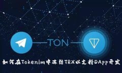 如何在Tokenim中冻结TRX以支持DApp开发