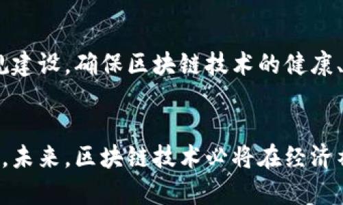 区块链示范区最新消息：政策动态与行业趋势解析
区块链, 示范区, 政策, 行业动态, 最新消息/guanjianci

前言
近年来，区块链技术的快速发展，引发了全球范围内的关注和应用探索。为了促进区块链技术的创新和发展，各国相继推出区块链示范区，以期为这一新兴技术创造良好的发展环境。本文将围绕区块链示范区的最新消息、政策动态以及行业趋势进行深入分析。

区块链示范区的概念与背景
区块链示范区是指政府或相关机构在特定区域内，依托区块链技术的特性，通过政策支持和项目推动，构建一个以区块链为核心的创新生态系统。这一概念的提出，源于对传统经济模式的挑战以及对新技术应用的迫切需求。示范区不仅是一种试点，更是政府推动科技创新、促进产业升级的重要手段。

区块链示范区的政策动态
随着区块链技术的不断成熟，各地政府纷纷出台支持政策。在中国，多个省市相继设立了区块链示范区。例如，2022年，某省明确表示要把区块链作为其数字经济发展的重要组成部分，提出要建立完备的区块链产业链，并引进一批区块链企业。此外，政策还包括对区块链项目的资金支持、税收减免等激励措施。

另一方面，国家层面也在不断推进区块链技术的应用。比如，《关于加快推动区块链技术应用和产业发展的指导意见》明确提出，要在金融、物流、医疗、政务等领域推广区块链应用，引导社会资金投入和创新资源汇聚。同时，国家数字货币的研发亦是区块链技术应用的重要里程碑，为示范区的建设提供了巨大的市场空间和机遇。

区块链示范区的行业趋势
当前，区块链示范区的建设正迎来一系列积极的行业趋势。首先，区块链技术的应用场景不断扩展，除了金融领域，越来越多的行业开始重视区块链在提升透明度、降低信用风险等方面的优势。例如，物流行业利用区块链技术进行供应链透明化，医疗行业借助区块链提高数据的安全性和可信度。

其次，区块链与其他技术的结合正在加速发展。人工智能、大数据和物联网等技术的融入，为区块链的应用赋予了更多可能性。这种技术联动，不仅能提升区块链系统的性能，还能为各行各业带来创新的解决方案。

未来展望：区块链示范区的发展方向
未来，区块链示范区的发展将主要集中在以下几个方向：一是深化政策引导，增强政府在区块链技术推广中的作用；二是推动跨区域、跨行业的合作，形成协同发展的良好局面；三是加强人才培养，提升行业从业人员的专业素质；四是鼓励企业在区块链技术研发上加大投入，形成技术创新的良性循环；五是不断完善法律法规，为区块链的健康发展保驾护航。

相关问题探讨

1. 区块链示范区为何会成为热点话题？
区块链作为战略性新兴技术之一，具有去中心化、分布式存储、信息不可篡改等特点，使得它在提升各行业效率、降低交易成本等方面展现出巨大潜力。由于区块链的应用能够为产业转型升级提供基础性支撑，政府对于区块链示范区的关注与投入也随之增加。示范区不仅是技术验证的试验场，更是各类创新企业汇聚的热土。因此，区块链示范区的建设和发展成为了一个备受瞩目的话题。

2. 如何评估区块链示范区的成功？
评估区块链示范区的成功，可以从多个维度进行：首先是政策支持的有效性，是否能够为区块链项目提供足够的资源和支持；其次是企业的动态反馈，区块链企业在示范区内的生存和发展状况；再次是技术创新能力的提升，示范区内是否有具有前景的区块链项目不断涌现；最后可以从社会经济效益来看，示范区是否推动了当地经济的增长，提高了居民的生活水平。

3. 区块链技术在示范区的实际应用案例有哪些？
在多个区块链示范区，不乏成功的应用案例。例如，某边境城市利用区块链技术进行跨境货物的追踪，确保了货物运输的透明性，降低了物流成本；在某医疗区块链示范项目中，医院通过区块链记录病患的电子病历，提高了数据共享和隐私保护的水平；还有在金融领域，银行通过区块链对接供应链金融，实现了对小微企业的有效融资，这些都是区块链技术在示范区内成功应用的代表性案例。

4. 区块链示范区建设中面临的挑战有哪些？
尽管区块链示范区的建设取得了一定进展，但仍然面临诸多挑战。首先，技术的可扩展性和安全性依然是各方关注的焦点，区块链系统需具备应对高并发交易的能力。其次，法律法规的不完善也给相关项目的推进带来了障碍，不同地区对于区块链技术的认知和接受程度不一，影响了政策的实施效果。此外，人才短缺也是区块链行业普遍面临的问题，特别是具备区块链技术开发经验的人才，市场需求大于供给。

5. 区块链示范区如何推动地方经济发展？
区块链示范区通过多种方式推动地方经济发展：首先，通过吸引区块链企业入驻，促进就业和技术创新；其次，利用区块链技术提高政府服务效率，减轻企业负担，提升经济活力；再次，通过区块链增强产业链的透明度和安全性，吸引更多投资；最后，依托示范区所打造的生态圈，推动周边相关产业的发展，实现经济的联动效应。

6. 未来区块链示范区的发展趋势是什么？
未来的区块链示范区将更加注重跨行业、跨地区的合作与融合，推动形成以区块链为核心的产业生态。预计将出现更多行业应用场景，创新模式将不断涌现。同时，国家和地方政府将加强法规建设，确保区块链技术的健康、有序发展。未来的区块链示范区不仅是技术推进的实验场，更将成为国家经济转型的重要驱动力。

结语
区块链示范区作为推动区块链技术落地的重要载体，正在不断发挥着其应有的作用。随着政策的逐步完善、应用场景的不断拓展，区块链示范区将在全球范围内引领技术标准，推动产业变革。未来，区块链技术必将在经济社会各领域展现出更大的潜力，带来更深远的变革。