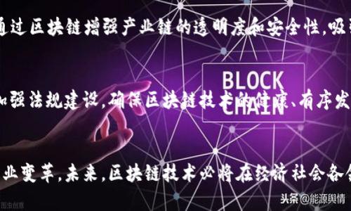 区块链示范区最新消息：政策动态与行业趋势解析
区块链, 示范区, 政策, 行业动态, 最新消息/guanjianci

前言
近年来，区块链技术的快速发展，引发了全球范围内的关注和应用探索。为了促进区块链技术的创新和发展，各国相继推出区块链示范区，以期为这一新兴技术创造良好的发展环境。本文将围绕区块链示范区的最新消息、政策动态以及行业趋势进行深入分析。

区块链示范区的概念与背景
区块链示范区是指政府或相关机构在特定区域内，依托区块链技术的特性，通过政策支持和项目推动，构建一个以区块链为核心的创新生态系统。这一概念的提出，源于对传统经济模式的挑战以及对新技术应用的迫切需求。示范区不仅是一种试点，更是政府推动科技创新、促进产业升级的重要手段。

区块链示范区的政策动态
随着区块链技术的不断成熟，各地政府纷纷出台支持政策。在中国，多个省市相继设立了区块链示范区。例如，2022年，某省明确表示要把区块链作为其数字经济发展的重要组成部分，提出要建立完备的区块链产业链，并引进一批区块链企业。此外，政策还包括对区块链项目的资金支持、税收减免等激励措施。

另一方面，国家层面也在不断推进区块链技术的应用。比如，《关于加快推动区块链技术应用和产业发展的指导意见》明确提出，要在金融、物流、医疗、政务等领域推广区块链应用，引导社会资金投入和创新资源汇聚。同时，国家数字货币的研发亦是区块链技术应用的重要里程碑，为示范区的建设提供了巨大的市场空间和机遇。

区块链示范区的行业趋势
当前，区块链示范区的建设正迎来一系列积极的行业趋势。首先，区块链技术的应用场景不断扩展，除了金融领域，越来越多的行业开始重视区块链在提升透明度、降低信用风险等方面的优势。例如，物流行业利用区块链技术进行供应链透明化，医疗行业借助区块链提高数据的安全性和可信度。

其次，区块链与其他技术的结合正在加速发展。人工智能、大数据和物联网等技术的融入，为区块链的应用赋予了更多可能性。这种技术联动，不仅能提升区块链系统的性能，还能为各行各业带来创新的解决方案。

未来展望：区块链示范区的发展方向
未来，区块链示范区的发展将主要集中在以下几个方向：一是深化政策引导，增强政府在区块链技术推广中的作用；二是推动跨区域、跨行业的合作，形成协同发展的良好局面；三是加强人才培养，提升行业从业人员的专业素质；四是鼓励企业在区块链技术研发上加大投入，形成技术创新的良性循环；五是不断完善法律法规，为区块链的健康发展保驾护航。

相关问题探讨

1. 区块链示范区为何会成为热点话题？
区块链作为战略性新兴技术之一，具有去中心化、分布式存储、信息不可篡改等特点，使得它在提升各行业效率、降低交易成本等方面展现出巨大潜力。由于区块链的应用能够为产业转型升级提供基础性支撑，政府对于区块链示范区的关注与投入也随之增加。示范区不仅是技术验证的试验场，更是各类创新企业汇聚的热土。因此，区块链示范区的建设和发展成为了一个备受瞩目的话题。

2. 如何评估区块链示范区的成功？
评估区块链示范区的成功，可以从多个维度进行：首先是政策支持的有效性，是否能够为区块链项目提供足够的资源和支持；其次是企业的动态反馈，区块链企业在示范区内的生存和发展状况；再次是技术创新能力的提升，示范区内是否有具有前景的区块链项目不断涌现；最后可以从社会经济效益来看，示范区是否推动了当地经济的增长，提高了居民的生活水平。

3. 区块链技术在示范区的实际应用案例有哪些？
在多个区块链示范区，不乏成功的应用案例。例如，某边境城市利用区块链技术进行跨境货物的追踪，确保了货物运输的透明性，降低了物流成本；在某医疗区块链示范项目中，医院通过区块链记录病患的电子病历，提高了数据共享和隐私保护的水平；还有在金融领域，银行通过区块链对接供应链金融，实现了对小微企业的有效融资，这些都是区块链技术在示范区内成功应用的代表性案例。

4. 区块链示范区建设中面临的挑战有哪些？
尽管区块链示范区的建设取得了一定进展，但仍然面临诸多挑战。首先，技术的可扩展性和安全性依然是各方关注的焦点，区块链系统需具备应对高并发交易的能力。其次，法律法规的不完善也给相关项目的推进带来了障碍，不同地区对于区块链技术的认知和接受程度不一，影响了政策的实施效果。此外，人才短缺也是区块链行业普遍面临的问题，特别是具备区块链技术开发经验的人才，市场需求大于供给。

5. 区块链示范区如何推动地方经济发展？
区块链示范区通过多种方式推动地方经济发展：首先，通过吸引区块链企业入驻，促进就业和技术创新；其次，利用区块链技术提高政府服务效率，减轻企业负担，提升经济活力；再次，通过区块链增强产业链的透明度和安全性，吸引更多投资；最后，依托示范区所打造的生态圈，推动周边相关产业的发展，实现经济的联动效应。

6. 未来区块链示范区的发展趋势是什么？
未来的区块链示范区将更加注重跨行业、跨地区的合作与融合，推动形成以区块链为核心的产业生态。预计将出现更多行业应用场景，创新模式将不断涌现。同时，国家和地方政府将加强法规建设，确保区块链技术的健康、有序发展。未来的区块链示范区不仅是技术推进的实验场，更将成为国家经济转型的重要驱动力。

结语
区块链示范区作为推动区块链技术落地的重要载体，正在不断发挥着其应有的作用。随着政策的逐步完善、应用场景的不断拓展，区块链示范区将在全球范围内引领技术标准，推动产业变革。未来，区块链技术必将在经济社会各领域展现出更大的潜力，带来更深远的变革。