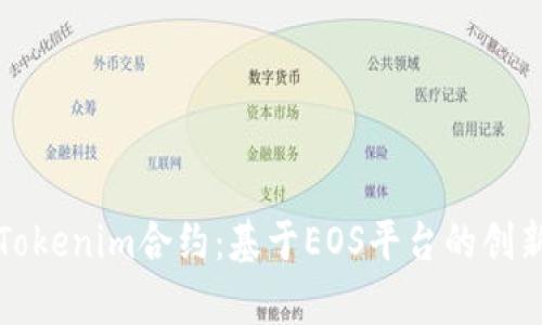 深入解析Tokenim合约：基于EOS平台的创新解决方案