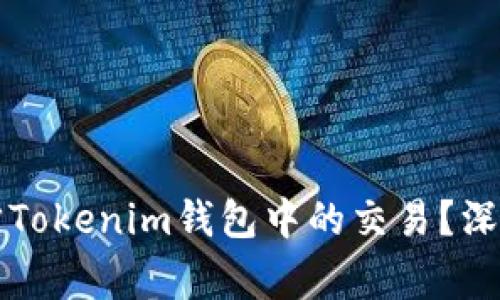 警方能否追踪Tokenim钱包中的交易？深入分析与解答