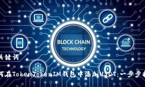 和关键词

如何在TokenTokenIM钱包中添加USDT：一步步指南