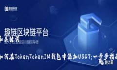 和关键词如何在TokenTokenIM钱包中添加USDT：一步步