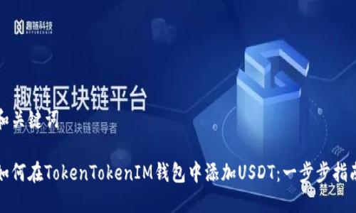 和关键词

如何在TokenTokenIM钱包中添加USDT：一步步指南