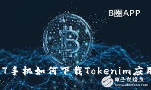 : 苹果7手机如何下载Tokenim应用程序？