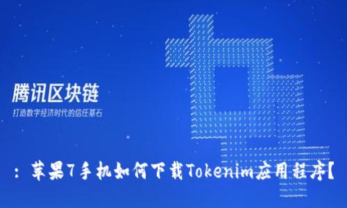 : 苹果7手机如何下载Tokenim应用程序？