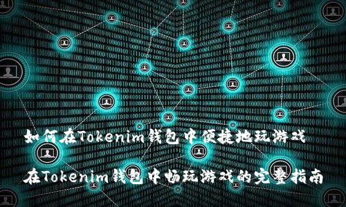 如何在Tokenim钱包中便捷地玩游戏

在Tokenim钱包中畅玩游戏的完整指南