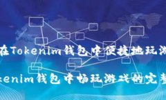 如何在Tokenim钱包中便捷地玩游戏在Tokenim钱包中畅