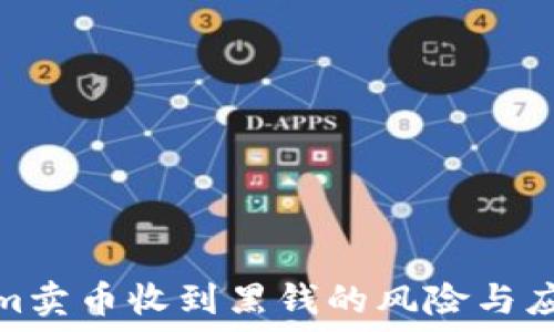   
Tokenim卖币收到黑钱的风险与应对策略
