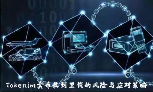   
Tokenim卖币收到黑钱的风险与应对策略