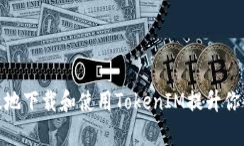 如何安全有效地下载和使用TokenIM提升你的区块链体验