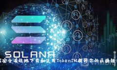 如何安全有效地下载和使用TokenIM提升你的区块链