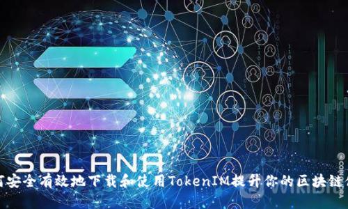 如何安全有效地下载和使用TokenIM提升你的区块链体验