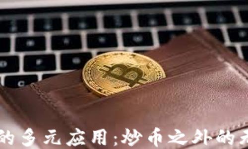 
区块链的多元应用：炒币之外的无限可能