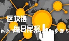 如何在苹果手机上下载Tokenim：详细步骤与常见问