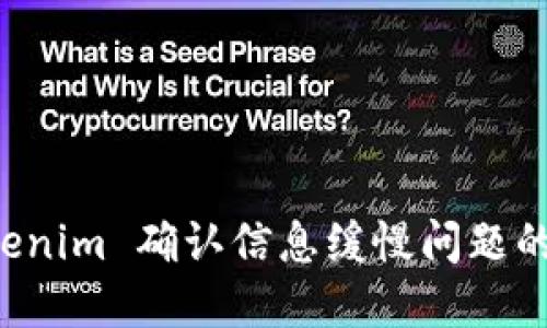 解决 Tokenim 确认信息缓慢问题的全面指南