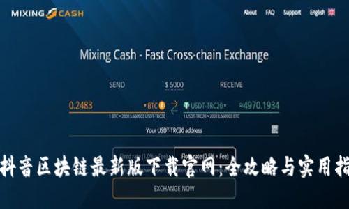 : 抖音区块链最新版下载官网：全攻略与实用指南