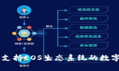 Tokenim：全面支持EOS生态系统的数字资产管理工具