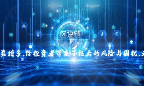 在这个信息化发展的时代，区块链技术逐渐被应用到各个领域，但与此同时，区块链诈骗手段也日益增多，给投资者带来了极大的风险与困扰。为了帮助大家更好地识别和防范区块链诈骗，本文将详细介绍一些流行的诈骗手法及其案例剖析。

小心！2023年区块链诈骗套路案例大揭密