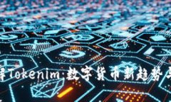 : 深入了解Tokenim：数字货币新趋势与投资价值