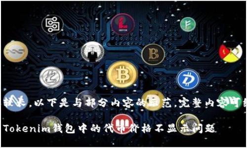 由于内容较长，以下是与部分内容的示范，完整内容可继续扩展。

如何解决Tokenim钱包中的代币价格不显示问题