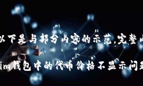 由于内容较长，以下是与部分内容的示范，完整内容可继续扩展。

如何解决Tokenim钱包中的代币价格不显示问题