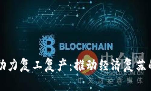 区块链助力复工复产：推动经济复苏的新引擎