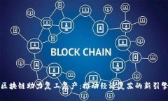 区块链助力复工复产：推动经济复苏的新引擎