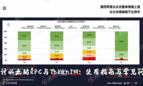 深入探讨以太坊RPC与TokenIM: 使用指南与常见问题解析