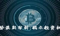 区块链走势最新分析：揭示投资机会与风险
