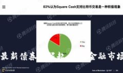 区块链最新债券的崛起：重塑金融市场的未来