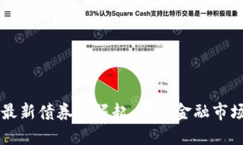 区块链最新债券的崛起：重塑金融市场的未来