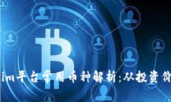 2023年Tokenim平台常用币种解析：从投资价值到应用